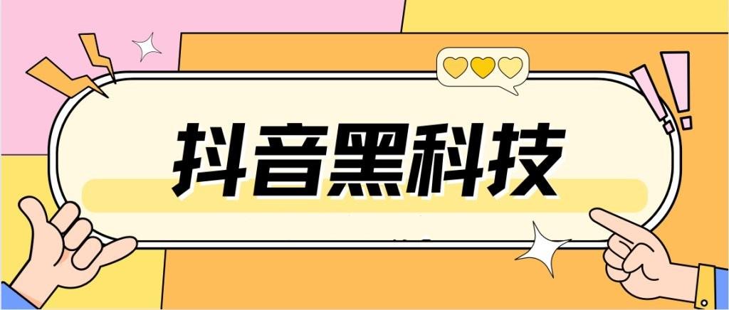 学会抖音黑科技,快速提升短视频流量和直播间效果!