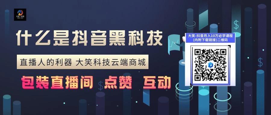 抖音黑科技源头,抖音云端商城,抖音黑科技云端商城怎么使用?