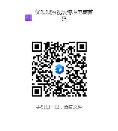 优哩哩短视频跨境电商,财富新风口,优哩哩0撸重磅来袭!