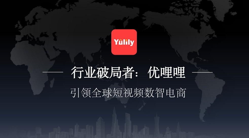 优哩哩短视频跨境电商,财富新风口,优哩哩0撸重磅来袭!