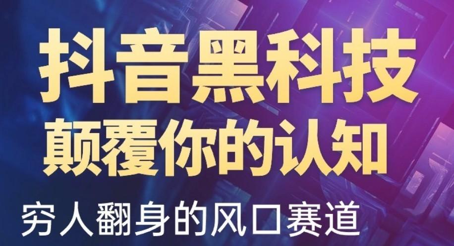 抖音黑科技改变你的认知,几百元的项目小白日入4位数!
