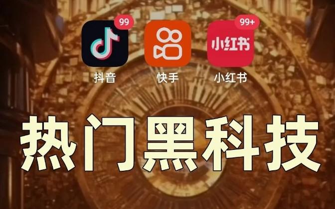 抖音黑科技风口赛道,小白也能月入5位数的赚钱神器来了!