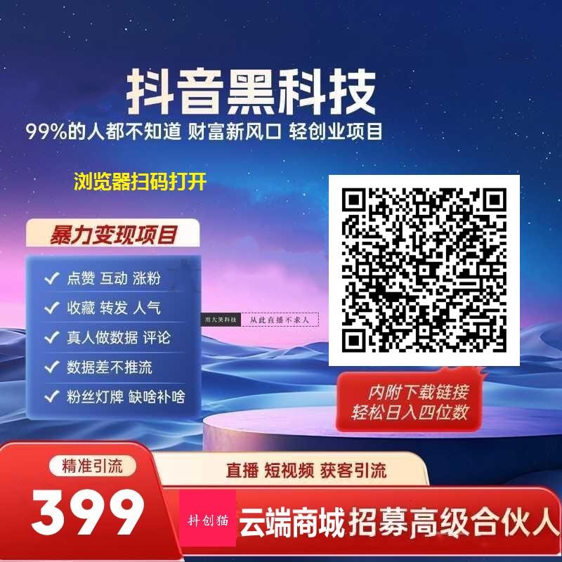 抖音流量“黑科技工具”云端商城背后的生意经:你准备好分杯羹了吗?