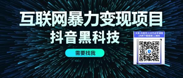 一篇文章了解短视频抖音黑科技赚钱逻辑，普通人如何靠这个日入过千，快手挂铁涨粉丝下载