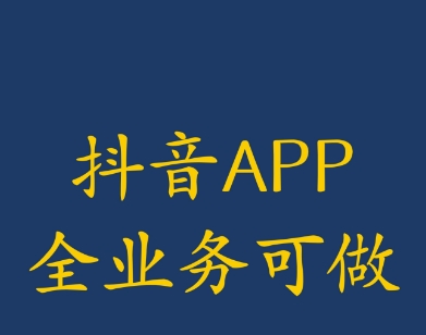 抖音全业务.jpg