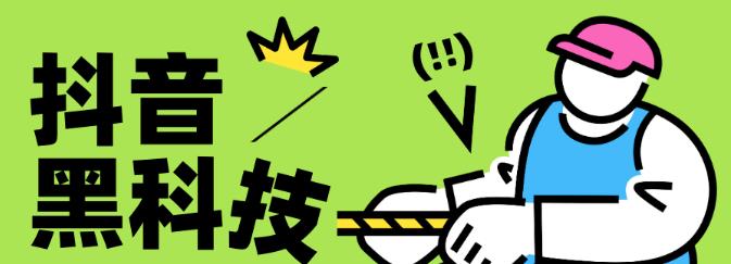抖音挂铁兵马佣黑科技的快速变现 日入过千项目下载软件的方法